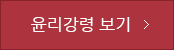 윤리강령 보기 버튼