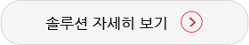 솔루션 자세히 보기